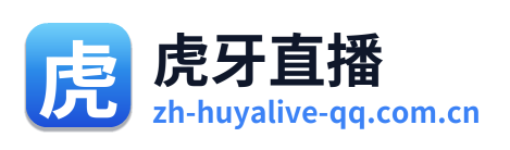 虎牙直播
